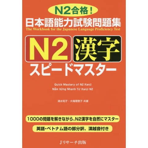 Supido masuta N2 Kanji – Sách luyện Hán Tự N2 Speed master (Có kèm chú thích tiếng Việt)