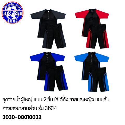 ຊຸດລອຍນ້ຳ ຜູ້ໃຫ່ຍ T2913-3918-31914-39077