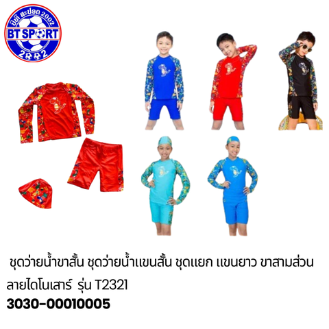 ຊຸດລອຍນ້ຳ ເດັກນ້ອຍ T2321