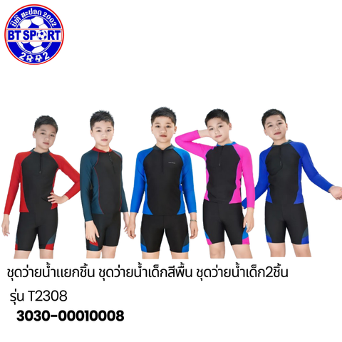 ຊຸດລອຍນ້ຳ ເດັກນ້ອຍ T2308
