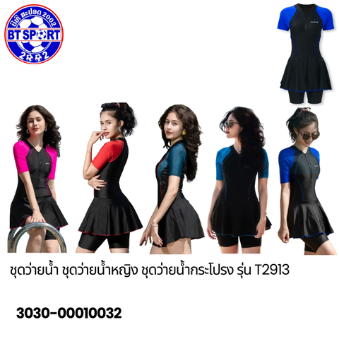ຊຸດລອຍນ້ຳ ຜູ້ໃຫ່ຍ T2913-3918-31914-39077