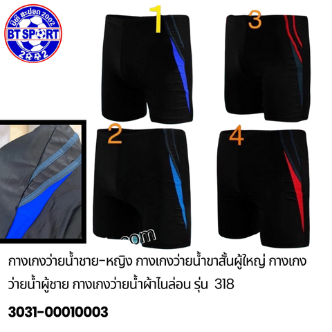 ໂສ້ງໃສ່ລອຍນ້ຳ ຜູ້ໃຫ່ຍ 318