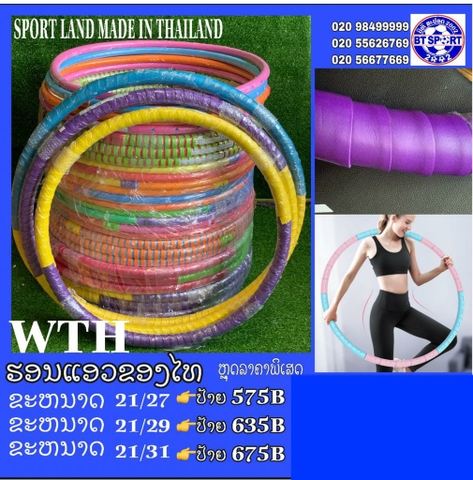 B2- ບ່ວງແອວ SportLand STH21/27