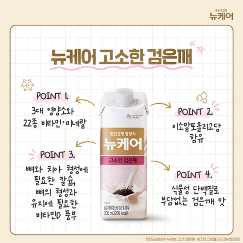 뉴케어 고소한검은깨 200ml