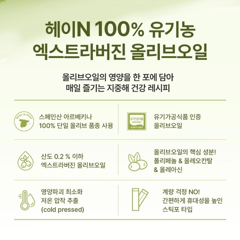 헤이N 100% 유기농 엑스트라버진 올리브오일 (10g x 14포)