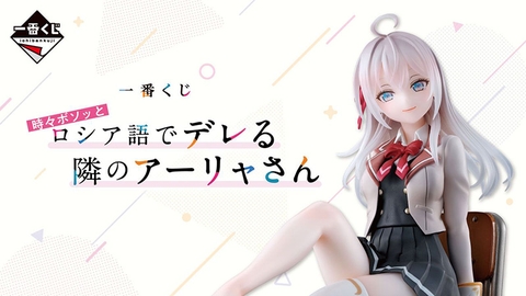 MÔ HÌNH Alisa Mikhailovna Kujou - Tokidoki Bosotto Russia-go de Dereru Tonari no Alya-san - Ichiban Kuji (Bandai Spirits) FIGURE CHÍNH HÃNG