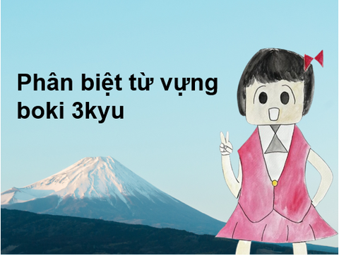 Phân biệt từ vựng boki 3kyu_#2