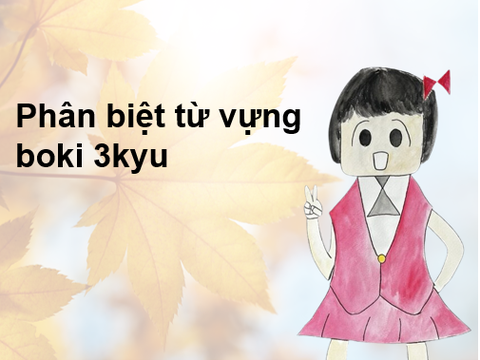 Phân biệt từ vựng boki 3kyu_#1