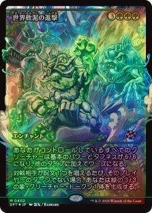 Magic the Gathering - Aetherdrift - 世界軟泥の進撃 March of the World Ooze (Showcase) FOIL