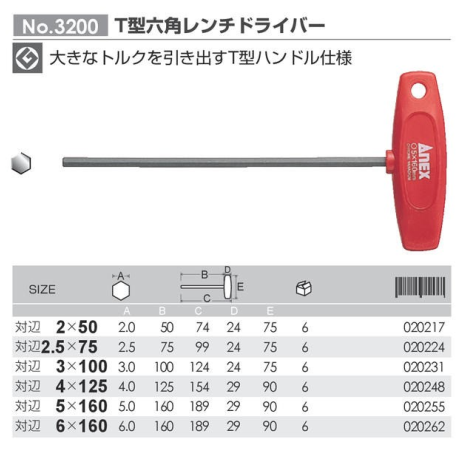 Tô vít lục giác tay cầm chữ T ANEX No.3200-H5x160
