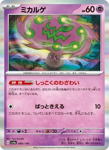 Thẻ hình Pokemon Spiritomb 086/190 - Lá bài lẻ Shiny Treasure ex SV4a tiếng Nhật chính hãng