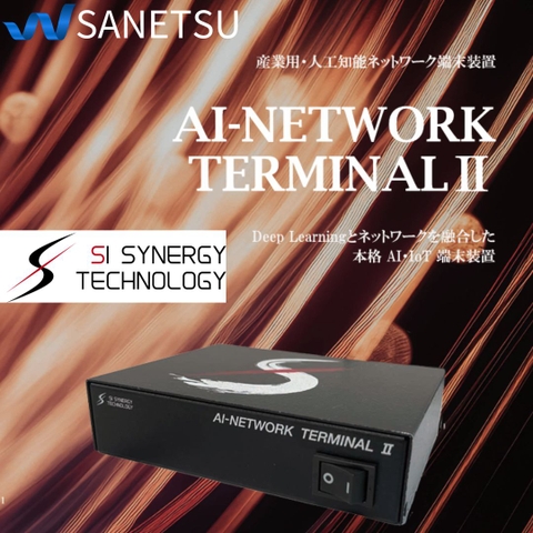 産業用 AI 予知保全端末　AI-NETWORK TERMINAL Ⅱ