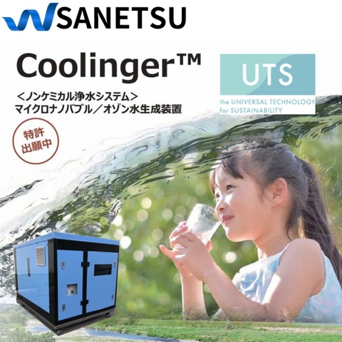Coolinger（クーリンガー）【オゾン水発生装置】