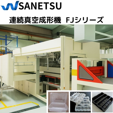 連続真空成形機 ー FJシリーズ ー