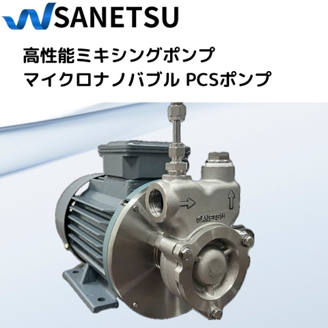 高性能ミキシングポンプ - マイクロナノバブル - PCSポンプ