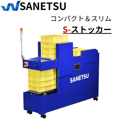 【S-ストッカー】コンパクト＆スリムなパレットチェンジャー