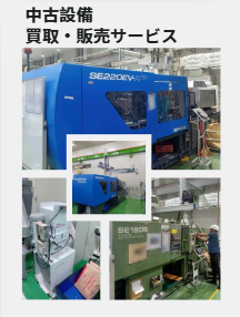 中古設備の買取・販売ならSANETSUへ