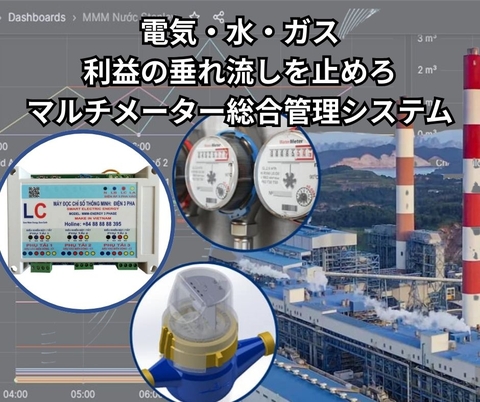 MMM（Multi Meter Machine）電気・水・ガス 利益の垂れ流しを止めろ。 マルチメーター総合管理システム