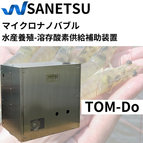 水産養殖用マイクロバブル供給ユニット【TOM-Do】