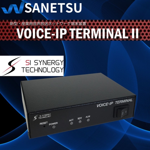新型・産業用音声放送ネットワーク端末装置 VOICE-IP TERMINAL Ⅱ