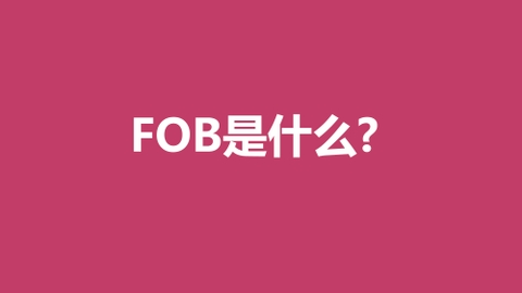 FOB是什么?
