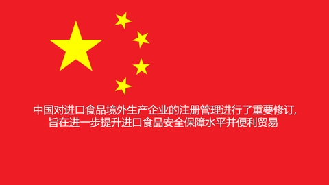 China updates food import rules-  中国对进口食品境外生产企业的注册管理进行了重要修订，旨在进一步提升进口食品安全保障水平并便利贸易