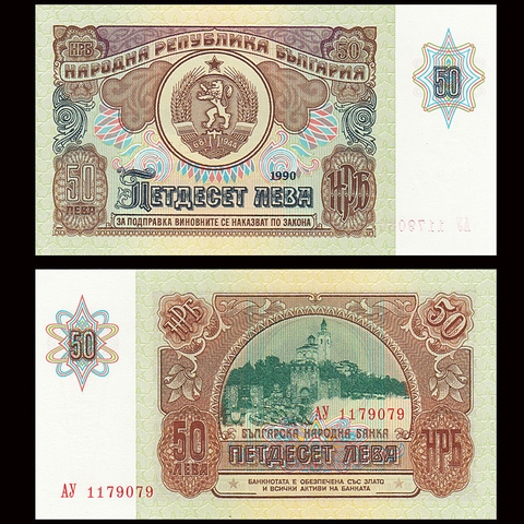 50 leva Bulgaria 1990