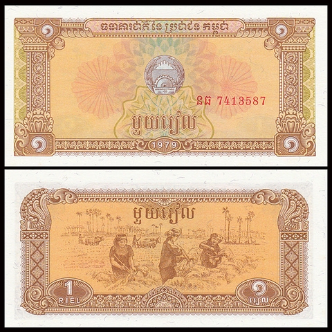 1 riel Cambodia 1979