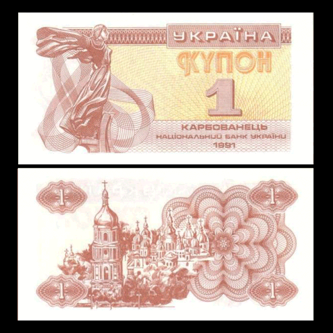 1 karbovansiv Ukraine 1991