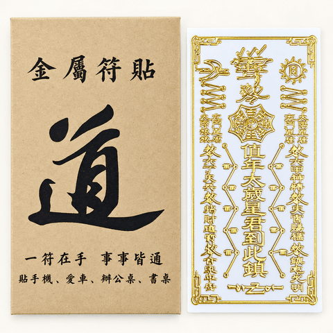 Miếng dán,Linh Phù dán Đồng Vàng đủ loại 3*7.5cm(Cầu an,Thái tuế,Sức khẻ, Tình duyên,Cầu con...)