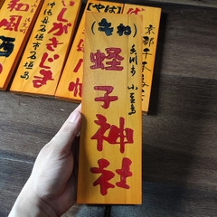 Bảng gỗ Nhật trang trí 30x10cm (liên hệ đặt hàng với shop)