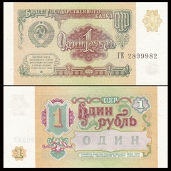 1 ruble Soviet 1991