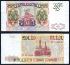 50000 rubles Russia 1993