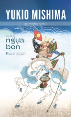 Ngựa Bon - Yukio Mishima [Bìa mềm]