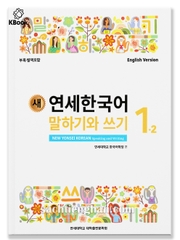 [BẢN MÀU] Giáo trình Tiếng Hàn New Yonsei Korean Nói Viết 1.2 - 새 연세한국어 말하기와 쓰기 1.2