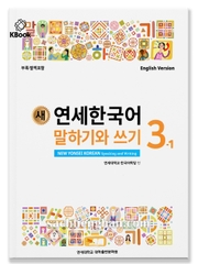 [BẢN MÀU] Giáo trình Tiếng Hàn New Yonsei Korean Nói Viết 3.1 - 새 연세한국어 말하기와 쓰기 3.1