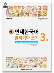 [BẢN MÀU] Giáo trình Tiếng Hàn New Yonsei Korean Nói Viết 3.2 - 새 연세한국어 말하기와 쓰기 3.2