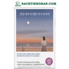 [Bản Màu] Tiểu Thuyết Hàn Quốc - Nếu tôi được sống lại một lần nữa - 만일 내가 인생을 다시 산다면