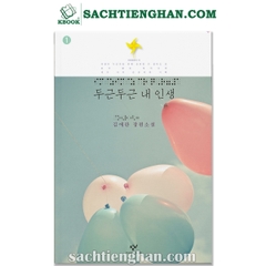 Tiểu Thuyết Tiếng Hàn Quốc - Những Tháng Năm Rực Rỡ - 구근두근 내 인생