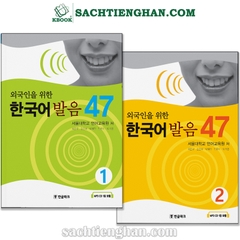 [Bản Màu Cao Cấp] Combo Luyện Phát Âm Tiếng Hàn 47 (Tập 1+2) - 외국인을 위한 한국어 발음 47 (1+2)