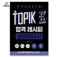 [Bản Màu] Topik Recipe Test - 토픽 2 합격 레시피 모의고사