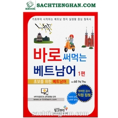 [Bản Màu] 바로 써먹는 베트남어 1 - Tiếng Việt cho Người Hàn -Tập 1- Đỗ Thị Thu