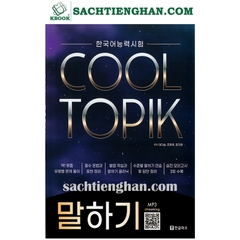 [Bản Màu] Cool Topik 2 Speaking - 쿨토픽 말하기