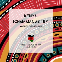 Kenya AA Top- Imported Drip Filter Coffee​​​​​​​ 10pcs/box<br>肯亞 依洽馬馬AA TOP - 10包/盒 (SOLD OUT-缺貨)