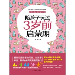 陪孩子玩过3岁前启蒙期