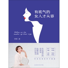 有底气的女人才从容