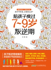 陪孩子度过7~9岁叛逆期