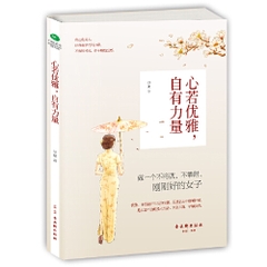 心若优雅，自有力量
