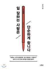 일 잘하는 사람은 단순하게 합니다 (High Performers Know How to Stay Simple)