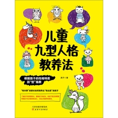 儿童九型人格教养法
